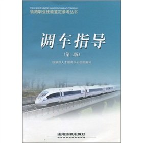 9787113092306: Rail professional skill reference book: shunting guidance(Chinese Edition)