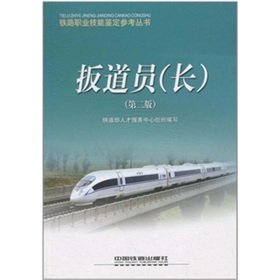 9787113092375: switchman (L) (2)(Chinese Edition)