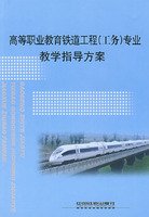9787113093099: higher vocational education Railway Engineering (Works) professional instruction program(Chinese Edition)