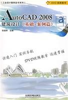 9787113093556: 工业设计案例全书系列——AutoCAD2008建筑设计(基础 案例篇)(附光盘) 9787113093556 张瑞坤 中国铁道出版社