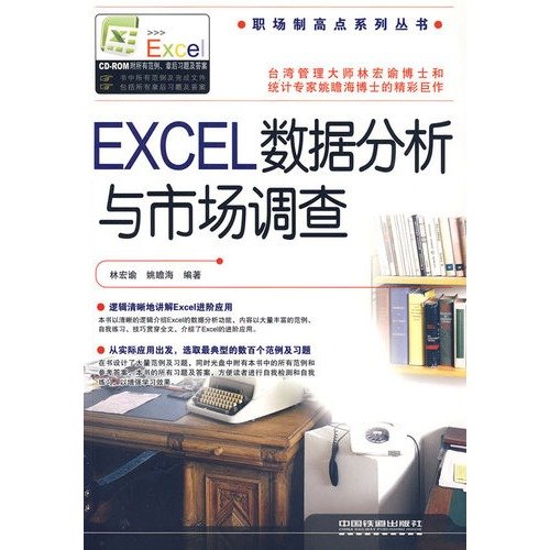 9787113093891: EXCEL data analysis and market research (with CD-ROM 1)(Chinese Edition)