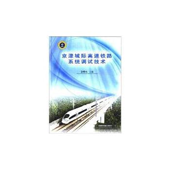 9787113094744: Beijing-Tianjin intercity high-speed rail system debugging techniques(Chinese Edition)