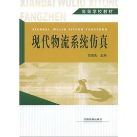 9787113094881: Learning from the textbook: Modern Logistics System Simulation(Chinese Edition)