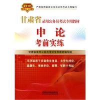 Stock image for Gansu Province. the civil service examination-specific recruitment materials: Application of real exam practice 2010(Chinese Edition) for sale by liu xing