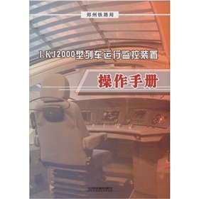 Stock image for LKJ2000 train running control device operating manual(Chinese Edition) for sale by ReadCNBook