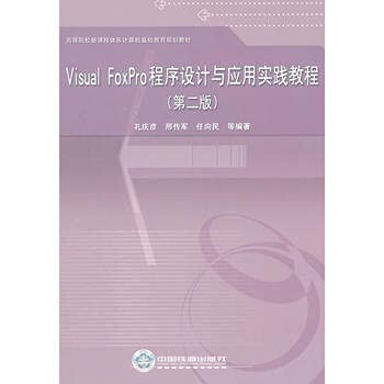 9787113099466: Visual FoxPro application program design and hands-on tutorials (new institutions of higher learning basic computer education curriculum planning materials)(Chinese Edition)