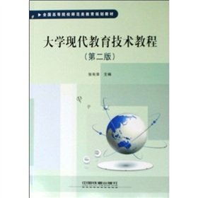 9787113099589: Modern educational technology tutorials University (Normal all institutions of higher education planning materials)(Chinese Edition)