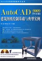 9787113099794: AutoCAD 2009 Chinese version of the foundation and construction drawings. a typical example - comes 1CD(Chinese Edition)