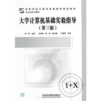 9787113100360: (教材)大学计算机基础实验指导(第三版) 【正版书籍】