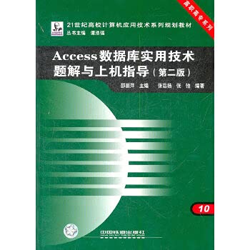 9787113100872: （教材）Access数据库实用技术题解与上机指导(第二版)