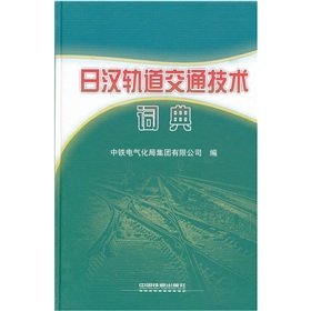 Imagen de archivo de An JapaneseChinese Rail Transit System Technology Dictionary a la venta por liu xing