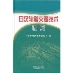 An Japanese¿Chinese Rail Transit System Technology Dictionary