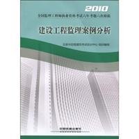 9787113105273: 2010- Construction Project Management Case Study - National Supervision Engineer qualification examination questions six years analog(Chinese Edition)