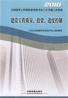 9787113105280: 2010- construction quality investment schedule control - National Supervision Engineer qualification examination questions six years analog(Chinese Edition)