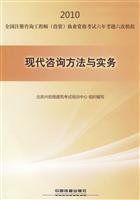 Beispielbild fr Modern consulting methods and practices 2010 Registered Consulting Engineer ( investment ) qualification examination(Chinese Edition) zum Verkauf von liu xing
