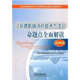 9787113107505: 2010 national environmental impact assessment engineer professional qualification test counseling book: Environmental impact assessment technical methods. a comprehensive interpretation of Proposition Point(Chinese Edition)