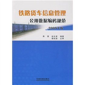 9787113107703: Freight information management public data coding standard (2009 version)