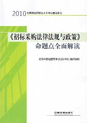 Beispielbild fr Proposition point comprehensive interpretation of 2010 bidding laws. regulations and policies .(Chinese Edition) zum Verkauf von liu xing