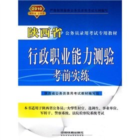 Stock image for Shaanxi province-specific civil service recruitment examination materials: administrative career aptitude test real exam practice 2010(Chinese Edition) for sale by liu xing