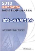 9787113110659: 2010 National Qualification Exam construction of two eight two-year exam simulation : construction management and practice(Chinese Edition)
