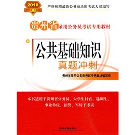 Stock image for Guizhou Province. the civil service examination-specific recruitment materials: basic knowledge of public Zhenti 2010 sprint(Chinese Edition) for sale by liu xing