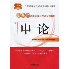 Stock image for 2010 Guizhou Province. dedicated civil service recruitment examination materials: Application of(Chinese Edition) for sale by liu xing