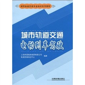 9787113111496: 【二手旧书8成新】城市轨道交通电动列车驾驶 9787113111496