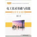 9787113112196: electrical technology base and skills (electrical specialty generic) [paperback](Chinese Edition)