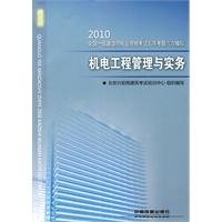 Beispielbild fr Electrical and mechanical engineering management and practice : the construction of a 2010 National Qualification Exam exam six years(Chinese Edition) zum Verkauf von liu xing