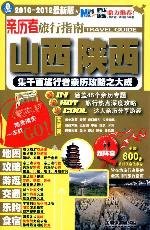 9787113116118: witness Travel Guide: Shanxi and Shaanxi set the culmination of thousands of travelers experience the Raiders (2010-2012 Latest Edition) (Paperback)(Chinese Edition)