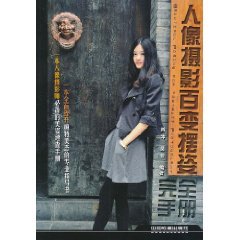 9787113118723: portrait photography Variety swing posture completely manual (paperback)(Chinese Edition)