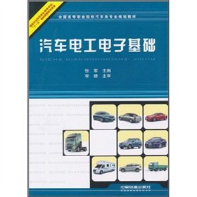 9787113119287: Professional planning materials for national vocational institutions Automotive: Automotive Electrical and Electronic foundation(Chinese Edition)