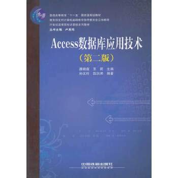 9787113120771: （教材）Access数据库应用技术(第二版）