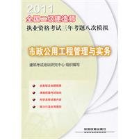 Imagen de archivo de 2011 construction of two Qualification Exam exam three eight analog: municipal public works management and practice(Chinese Edition) a la venta por liu xing