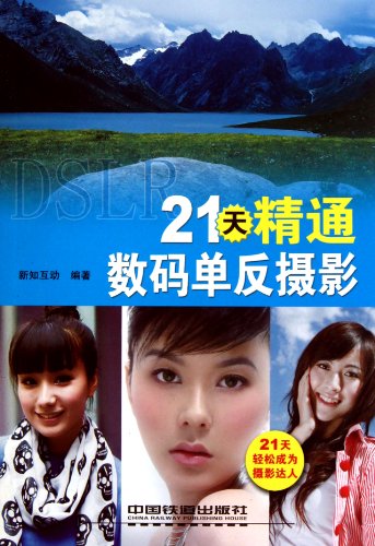 9787113125660: 21 days--Proficient in digital SLR photography (Chinese Edition)