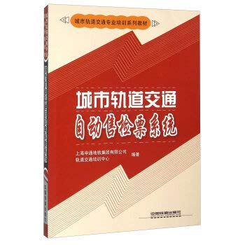 Imagen de archivo de Urban Rail Transit Training Series: urban rail transit AFC system(Chinese Edition) a la venta por liu xing