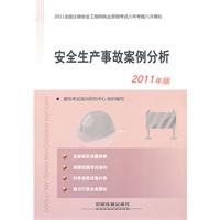 9787113125974: safety analysis of accident cases (2011 edition) [paperback](Chinese Edition)
