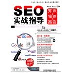9787113126896: SEO实战指导：知识 策略 案例,藏锋者 郝永清,中国铁道出版社9787113126896
