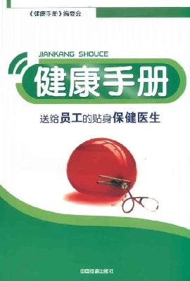 9787113126940: Health Handbook: give employees a personal care physician [ paperback](Chinese Edition)