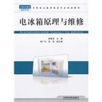 Stock image for 9787113127848 secondary vocational education electrical class professional planning textbook: Refrigerator principle and maintenance ((Chinese Edition) for sale by liu xing