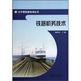 9787113128920: 铁路机务技术