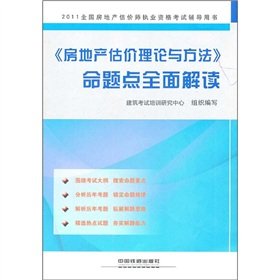 9787113128944: 2011 National Real Estate Appraisers Licensing Examination counseling books: real estate valuation theory and methods proposition point comprehensive interpretation(Chinese Edition)