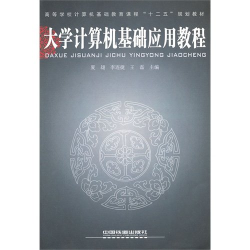 Stock image for Institutions of higher learning basic computer education courses 12th Five-Year Plan textbooks: University basic computer applications tutorial(Chinese Edition) for sale by liu xing