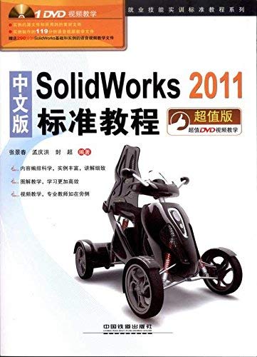 9787113132347: Chinese version of Solidworks 2011 the standards Tutorial (Value Edition) (With DVD disc 1) [Paperback](Chinese Edition)