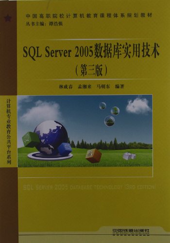 9787113136291: 中国高职院校计算机教育课程体系规划教材计算机专业教育公共平台系列:SQL Server 2005数据库实用技术(第3版)