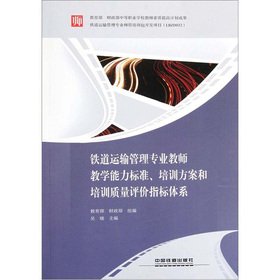 9787113138639: Railway transportation management professional teachers teaching competency standards. training programs and training quality evaluation index system(Chinese Edition)