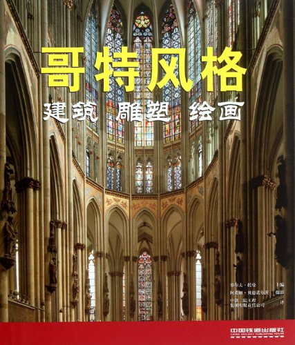 Stock image for Genuine brand new guarantee Gothic style: architectural sculpture painting RolfToma China Railway Press 9787113140069(Chinese Edition) for sale by liu xing