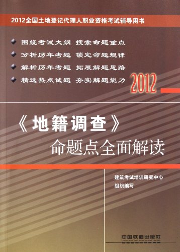 Imagen de archivo de 2012 national land registration agent vocational qualifications proposition point comprehensive interpretation - cadastral survey(Chinese Edition) a la venta por liu xing