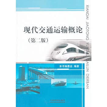 9787113141691: 现代交通运输概论(第2版)[WX]本书编委会中国铁道出版社9787113141691