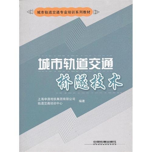 Stock image for Urban Rail Transit Training Series: urban rail transit bridge and tunnel technology(Chinese Edition) for sale by liu xing